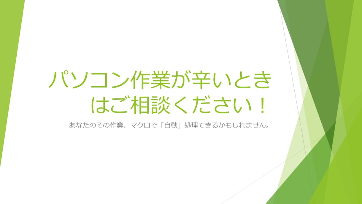 シフト作成・顧客管理・在庫管理など作業効率化します Excel・スプレッドシートどちらも自動化対応します！ イメージ2
