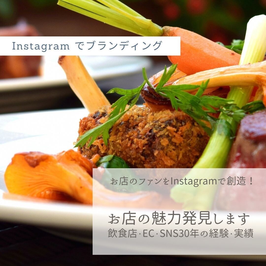 Instagramで飲食店のブランディングします Instagramでお店のブランディングを創造！ イメージ1
