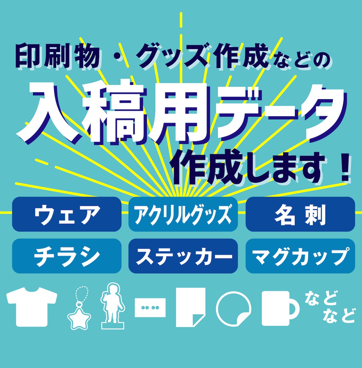 印刷物、グッズ作成等の入稿用データ作成いたします 入稿チェック通過までお付き合いします！ご安心ください イメージ1