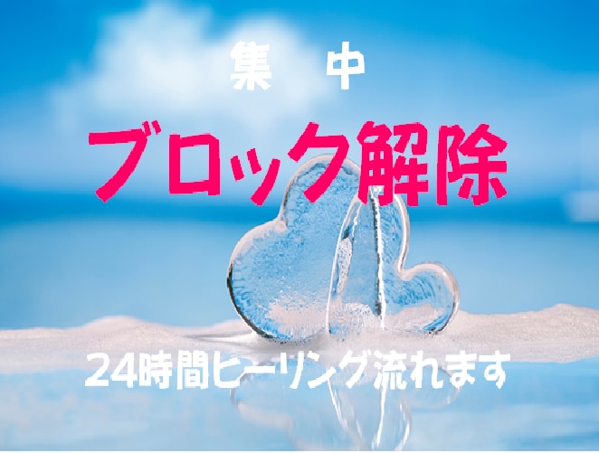 スッキリ☆とことんブロック解除10個します 【対象者、テーマ自由】集中的に24時間ヒーリング☆