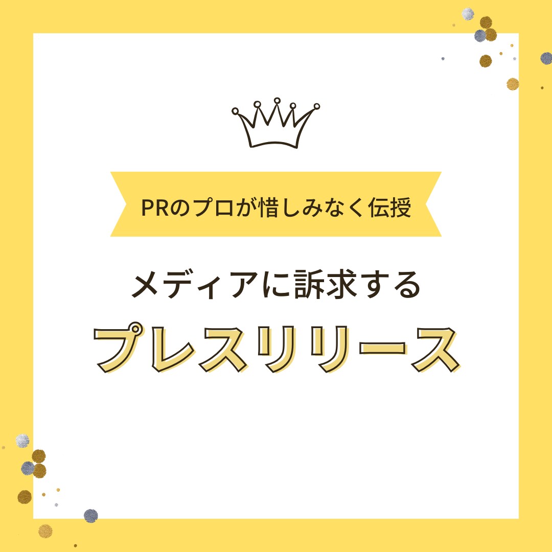 経験豊富なプロのPRがプレスリリースを作成します プレスリリースのコツを惜しみなくお伝えします イメージ1