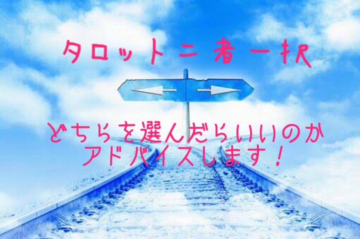 即日鑑定　タロットで占います どちらを選んだらいいのか二者一択でアドバイスします。 イメージ1