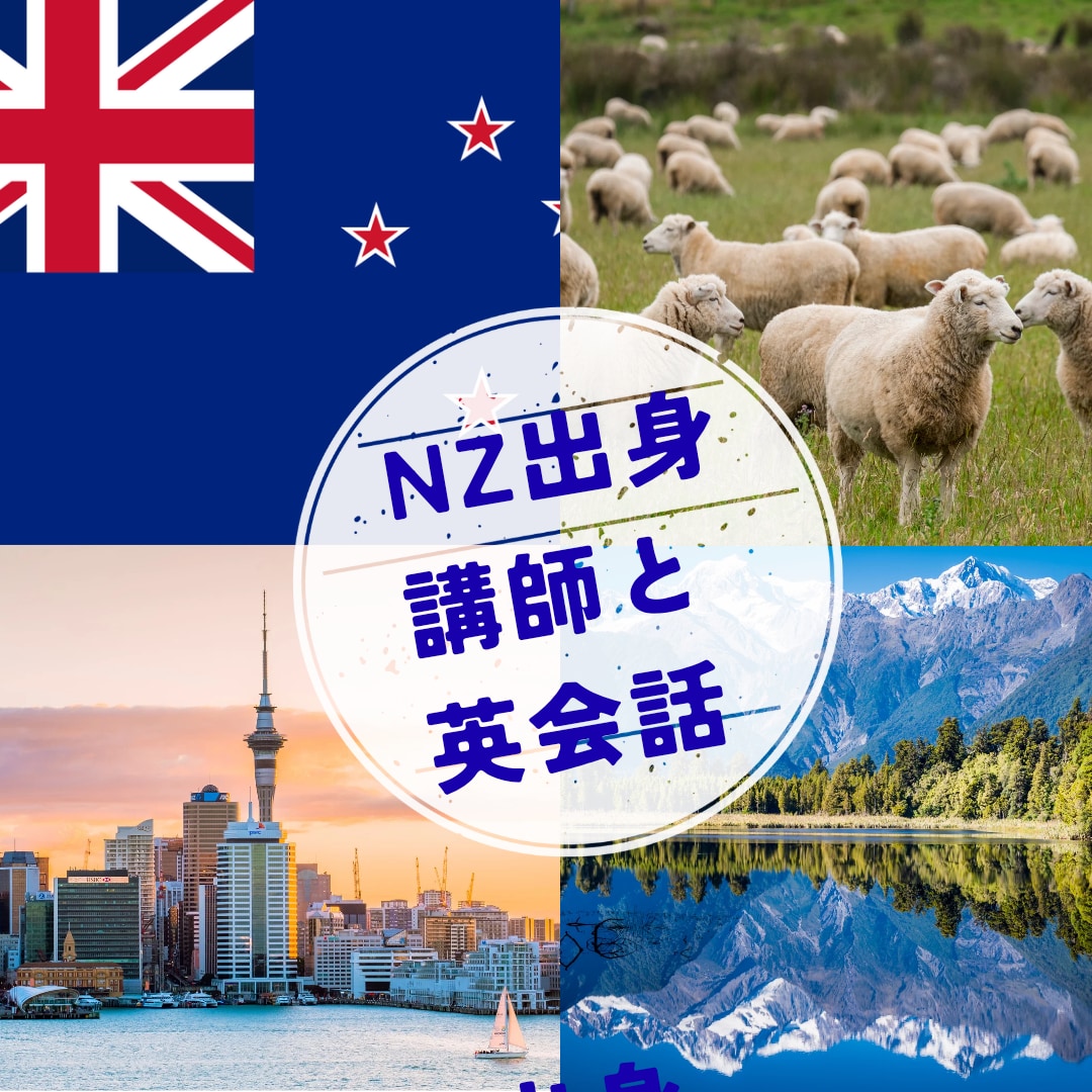 NZ行く予定の方必見！出発前にNZ人と練習できます すきま時間にさくっと英会話、振替OK、朝9時～夜10時対応 イメージ1