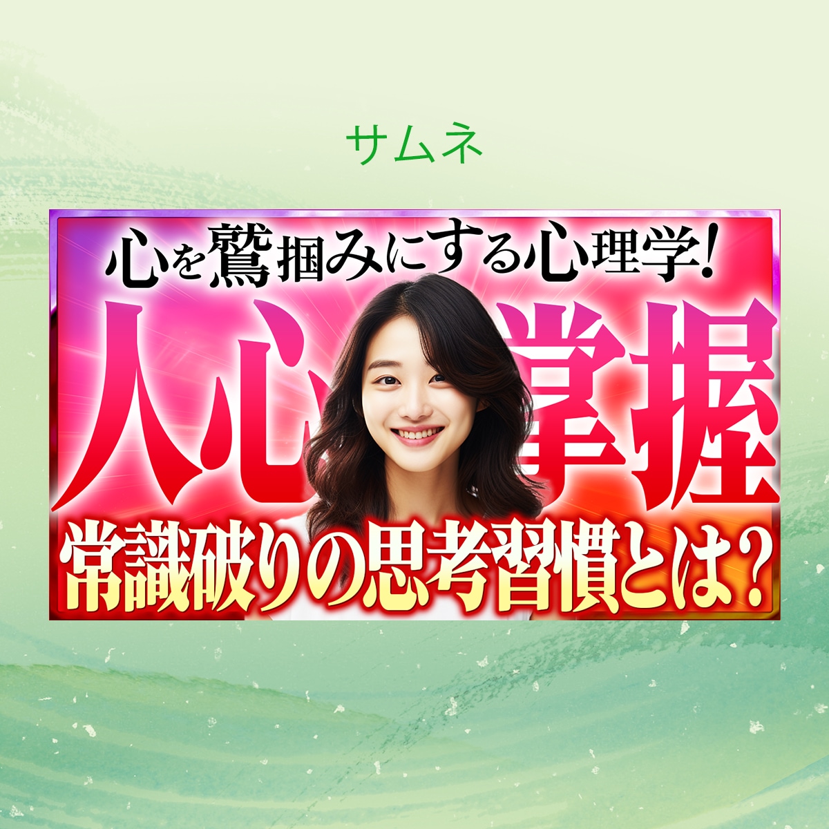 ぱっと目に止まるおしゃれなサムネイルを作成します 最短翌日！視認性重視の高品質なサムネイルをあなたにお届け！ イメージ2