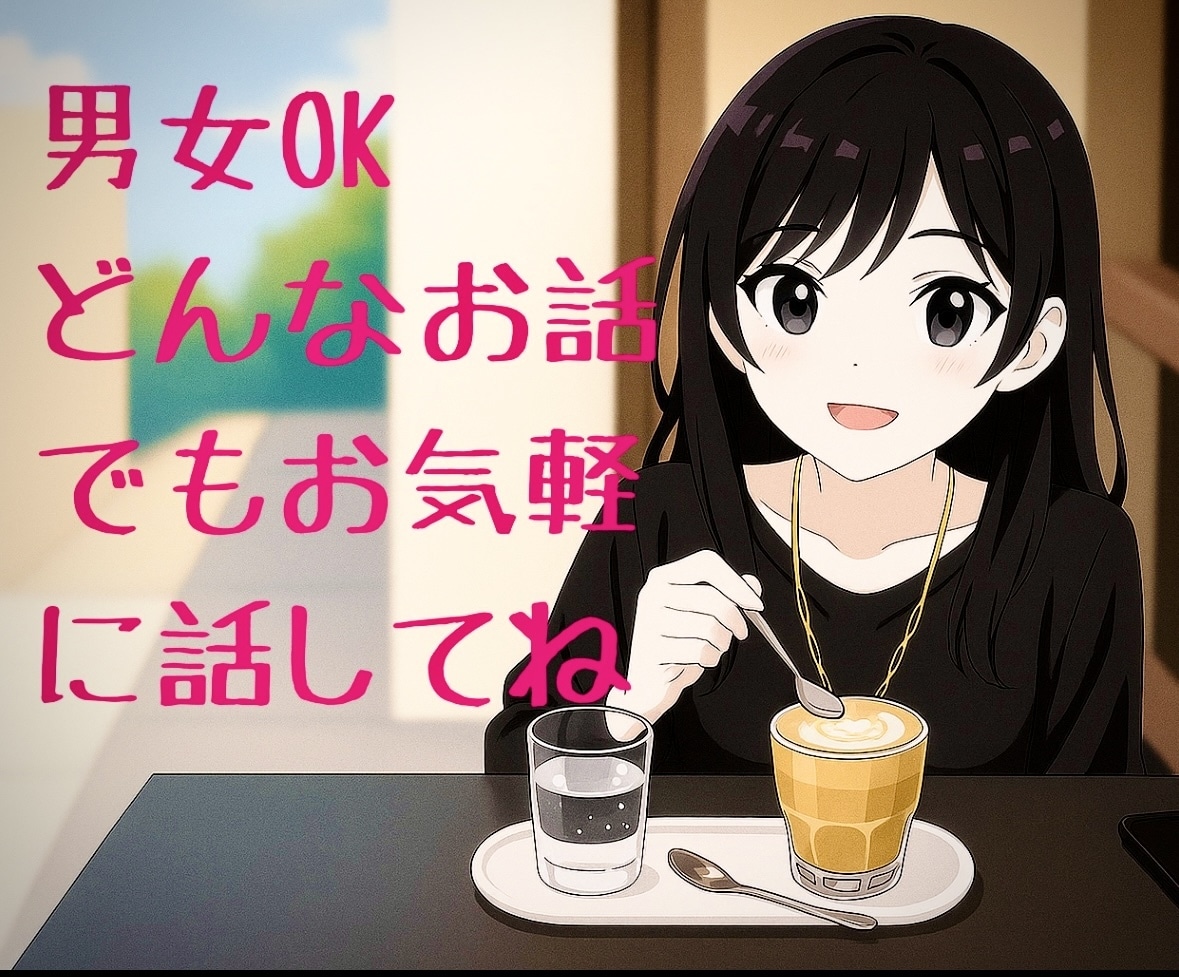 否定なし✻看護師が雑談から深刻なお悩みまで聞きます お悩み/対人関係/失恋/秘密/不安/いつでもあなたの味方です イメージ4