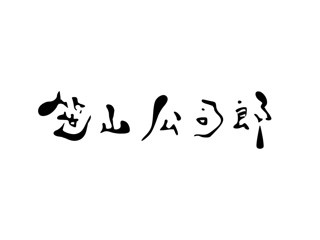 文字描きます 手描き　背景透明　陰影などもつけられます イメージ3