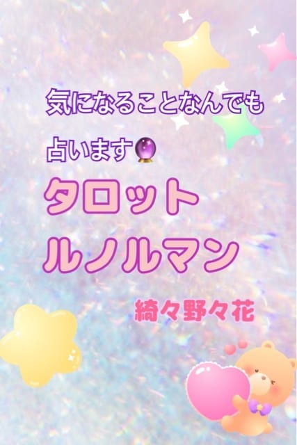 色々見たい方！占います その時に占いで見たいことを幅広く、承ります（╹◡╹） イメージ1