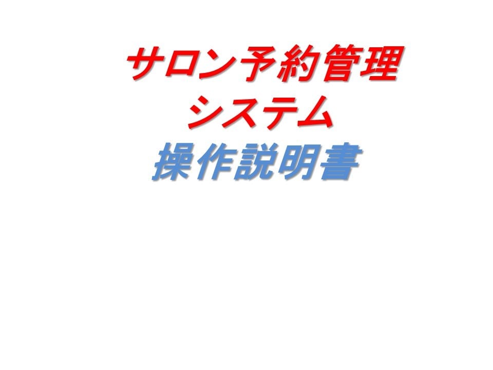 サロン予約管理システムを売ります 簡易的なサロン予約管理システムです。 イメージ1