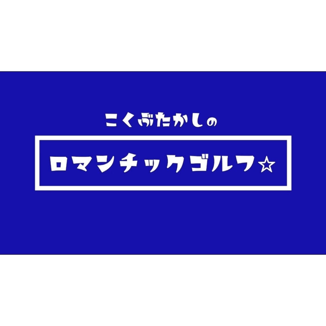 回転系のゴルフスイングのドライバーの打ち方教えます 背骨の意識改革ができた瞬間にドライバーショットは劇変します！ イメージ2