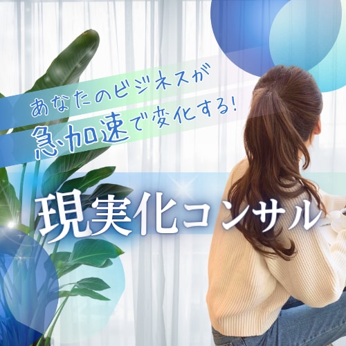 ビジネス急加速させます 現実化ビジネスコンサル【1ヶ月お試しプラン】 イメージ1