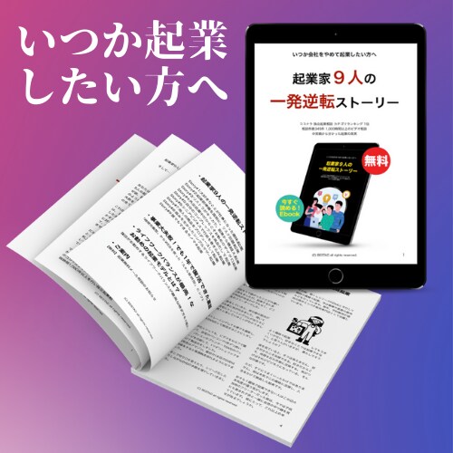 副業から成功した9人の起業家の裏リアルを公開します いつか会社をやめて起業したい方、必読のEBOOKです イメージ1