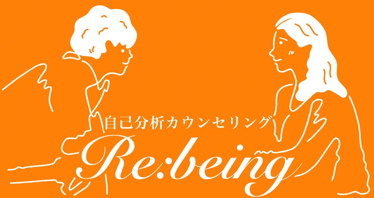 自己分析を手伝うカウンセリングを提供します あなたの人生に寄り添い、あなたの物語を一緒に紐解きます。 イメージ2