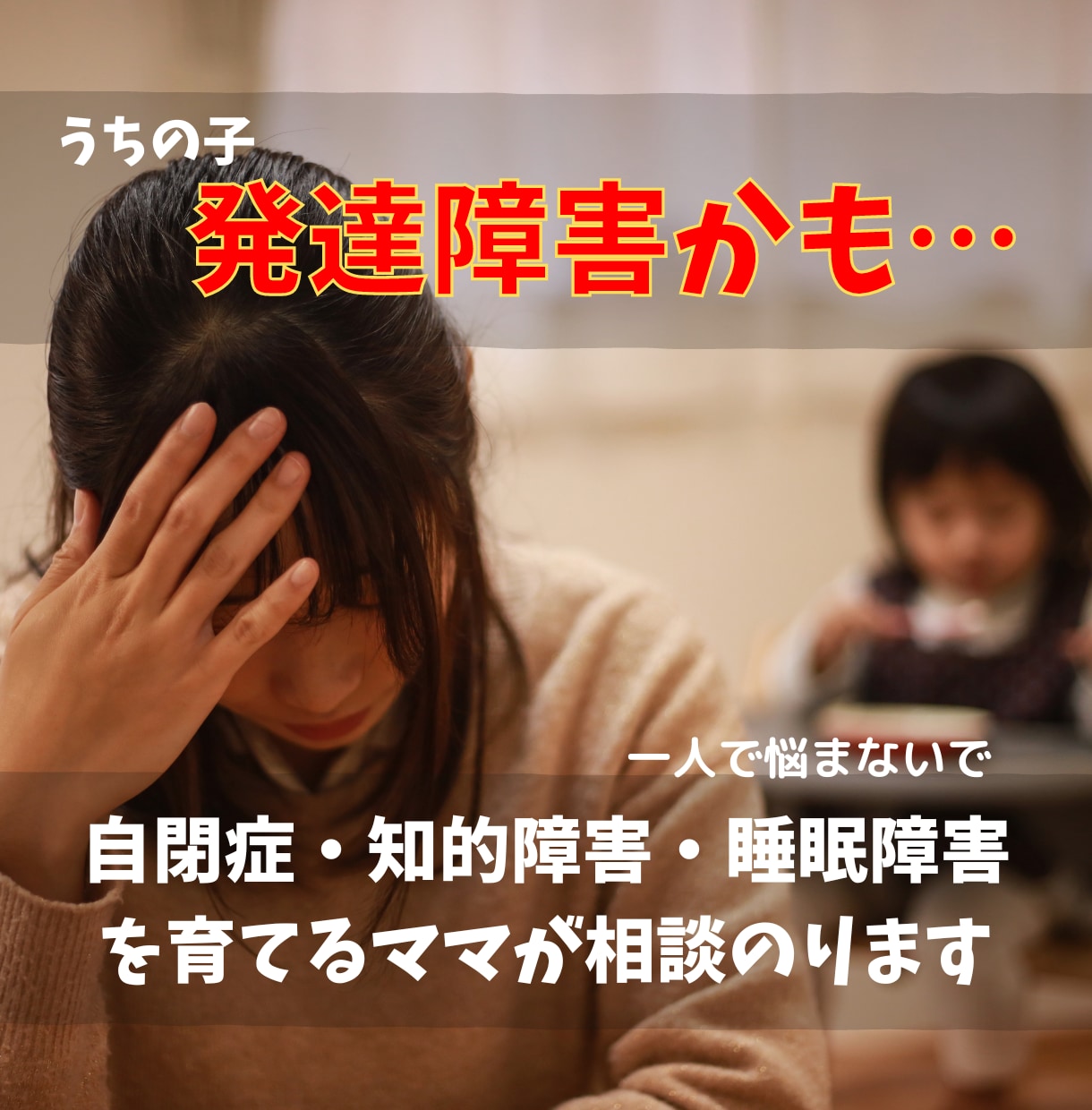 現役！発達障害児子育て中。辛い悩み軽くします 実際に育てている親だからこそわかる悩みを相談乗ります イメージ1