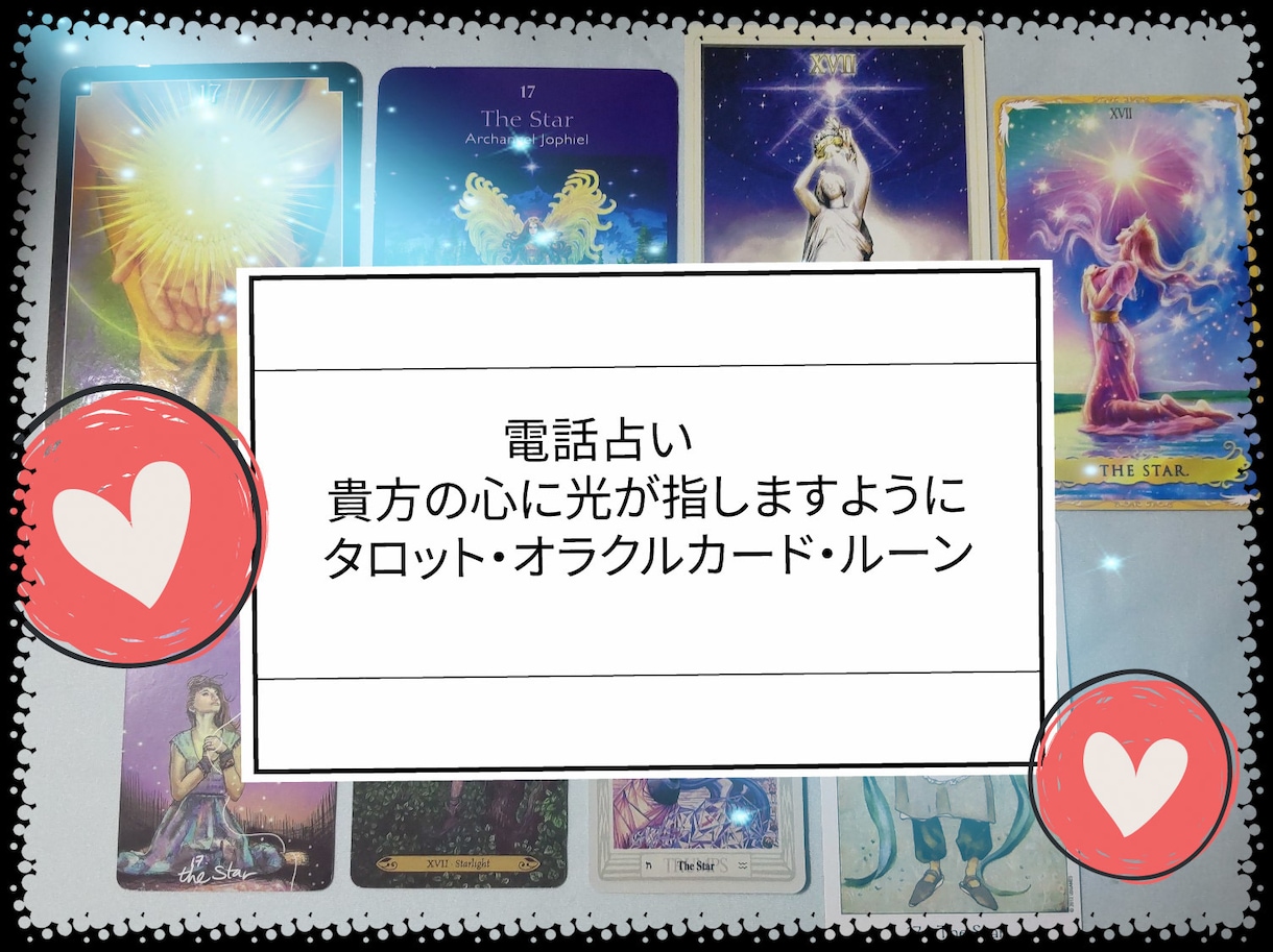 タロット占い 電話占い 恋愛、仕事、対人関係