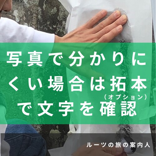小田原周辺｜墓じまい前に先祖のお墓の記録を残します 墓石に刻まれた文字・戒名・家紋を現地調査し写真で報告 イメージ5