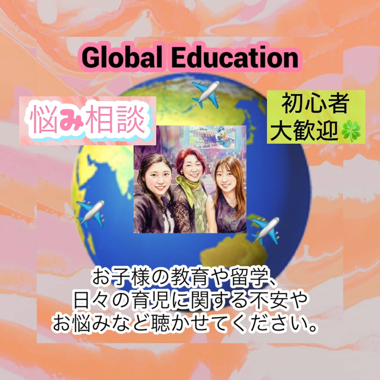 留学や教育・育児の悩みに寄り添い丁寧にお応えします 留学や育児の悩みに！実体験をもとに前向きな解決法を伝えます。 イメージ1