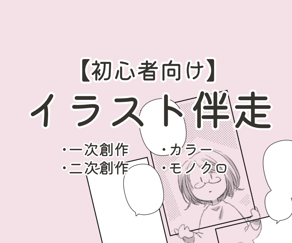 あなたのイラスト作成の長期サポートします いつもより背伸びしたイラスト作品に挑戦したい方に伴走します イメージ1