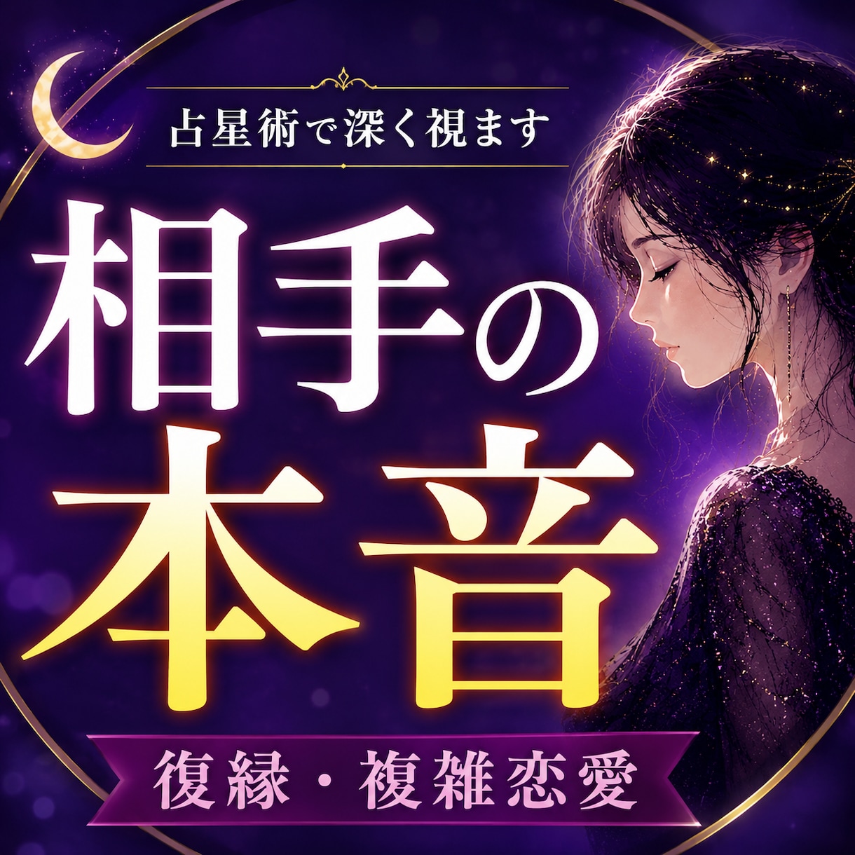 復縁したい方へ｜相手の本音を読み解きます 誰にも言えない恋愛”を占星術・命術を通して深く読み解きます。 イメージ1