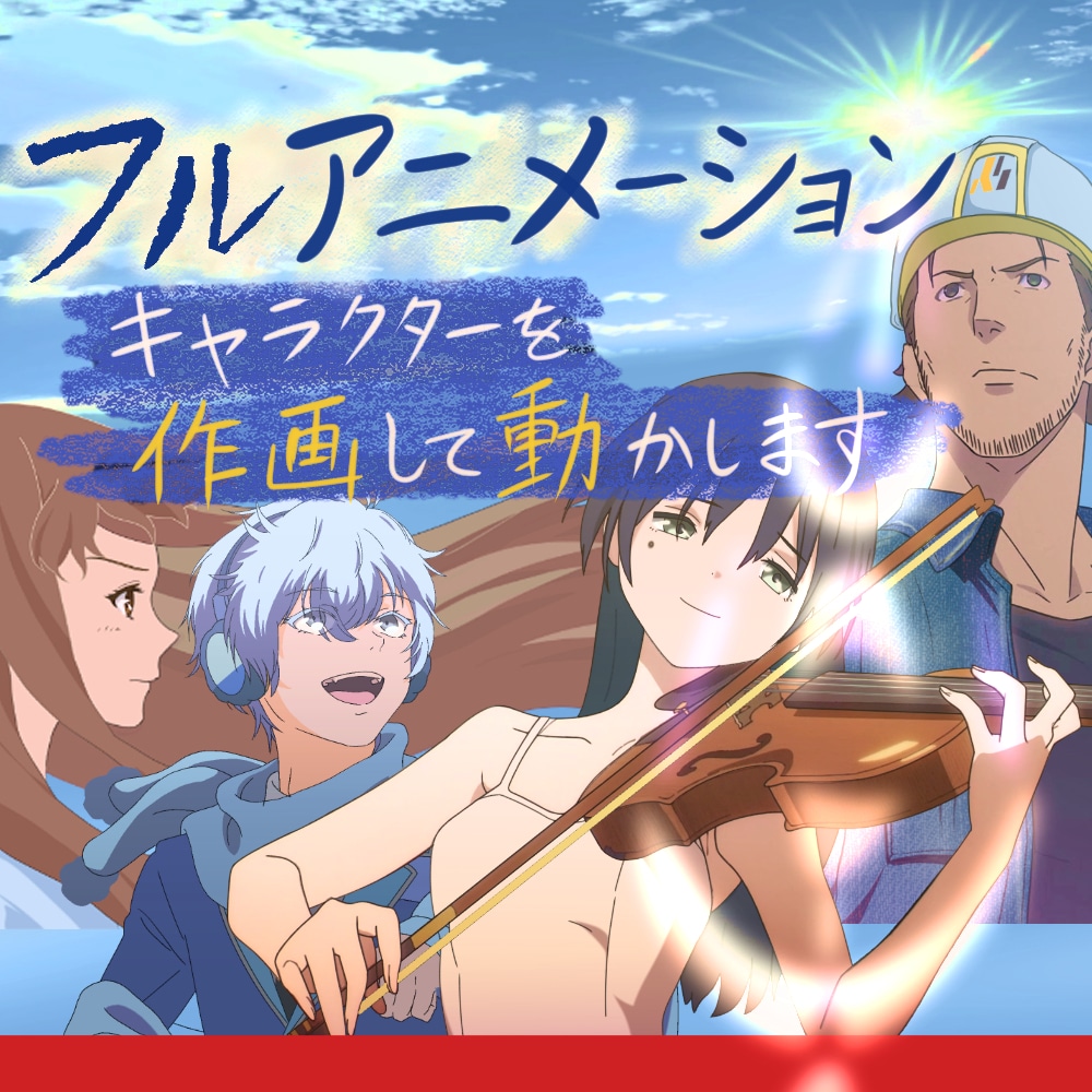 アニメーション映画クオリティのMV制作します 音楽✖️物語で曲を"記憶"に変えます。手描きアニメの感動を! イメージ1