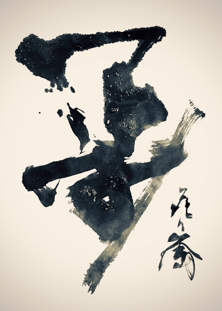 ワンランク上の筆文字を心を込めてお書きいたします 日展入選歴もある20代前半が若い感性であなた好みに仕上げます イメージ1