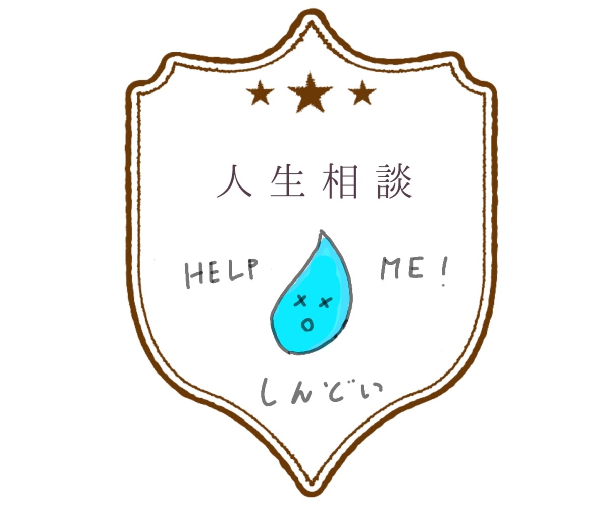人生相談、こころより承ります 人生からお暇しようと考えている方に、わたくしがお聞きします。 イメージ1