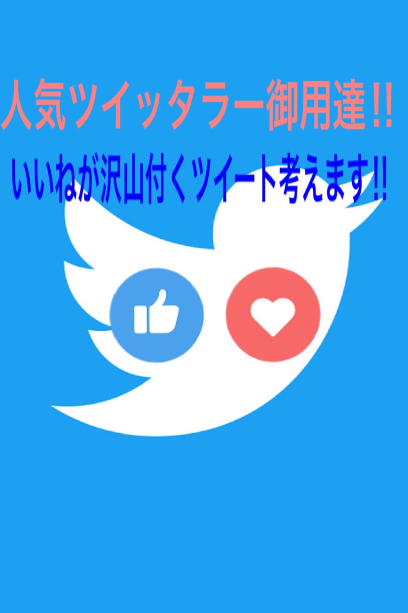 いいねが爆伸びするツイートを考えます これで貴方もインフルエンサーになれる！ イメージ1