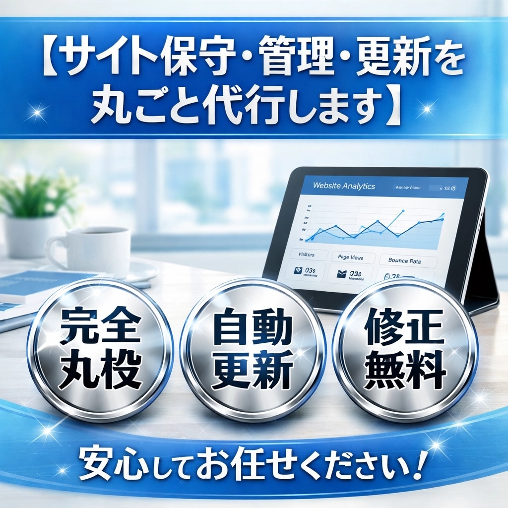 サイト保守・管理・更新を丸ごと代行ます 面倒な更新作業すべてお任せください!様々な更新を引き受けます イメージ1