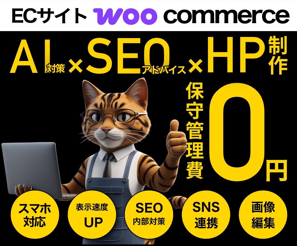 ECサイト｜自分で編集＆運用｜HP作ります SEO&AI検索結果対策｜丁寧なヒアリング｜迅速なやり取り イメージ1