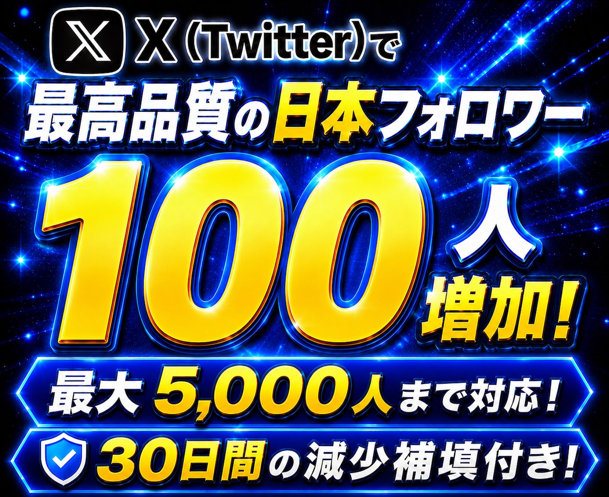 X・Twitter高品質の日本フォロワー増やします 高品質な日本人！条件付きで値下げ可能！30日減少補填付き！ イメージ1