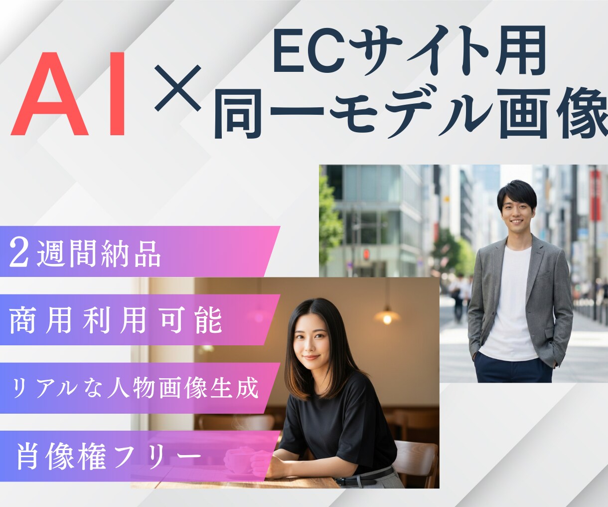 ECサイト用同一モデル画像10点5万円制作します AIで統一感｜肖像権フリーで安心 イメージ1
