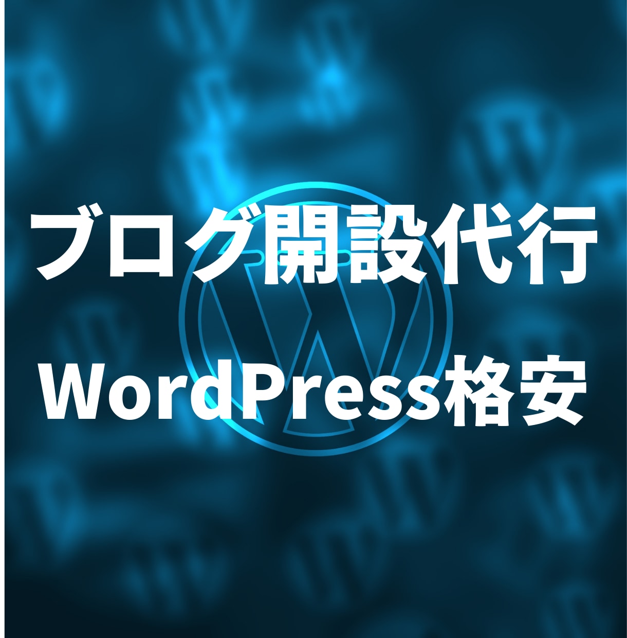 ブログ開設代行ます WordPressを使ったブログ開設代行をします イメージ1