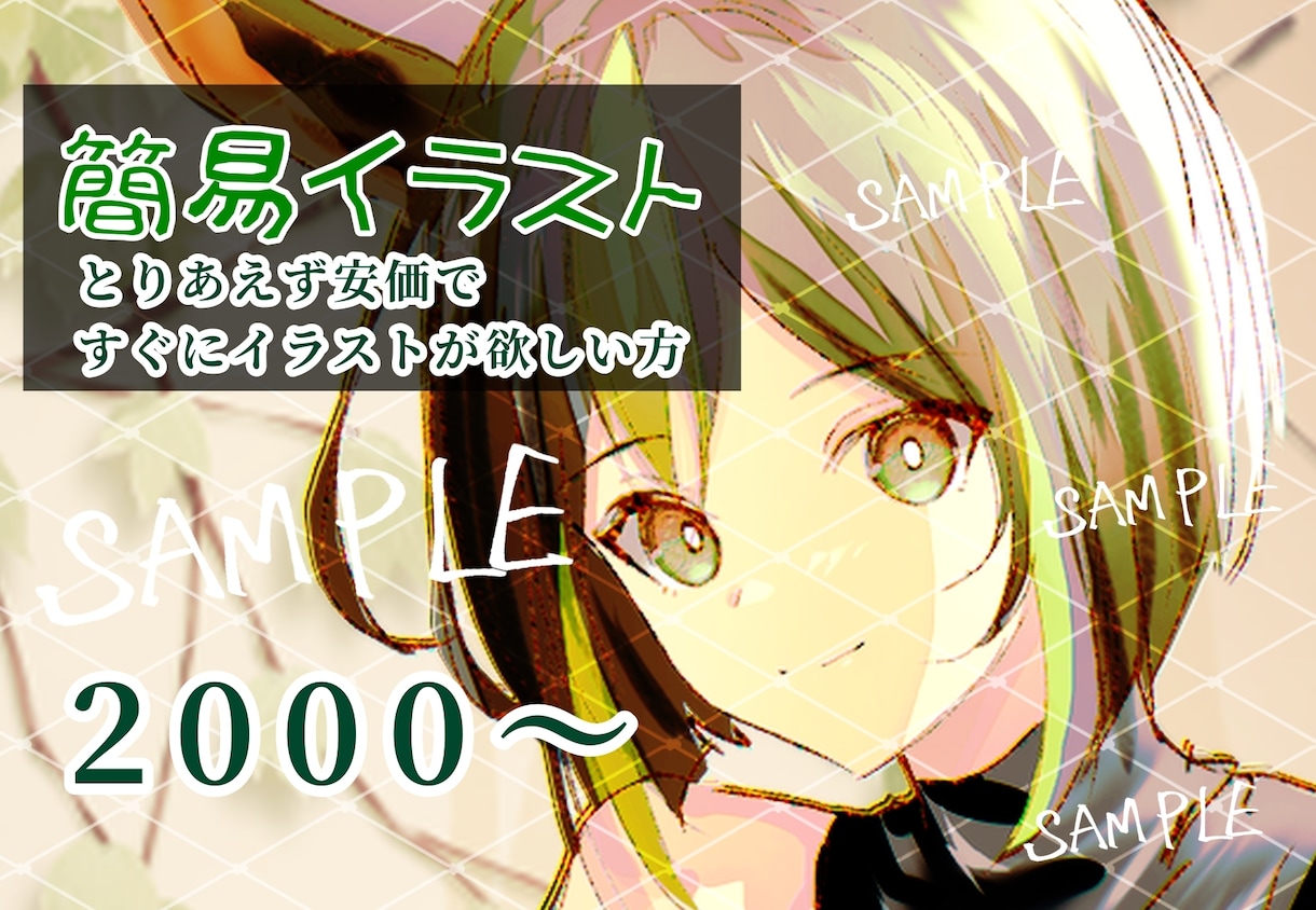 簡易イラストお描きします とりあえずイラストが欲しい方、お試し等に イメージ1