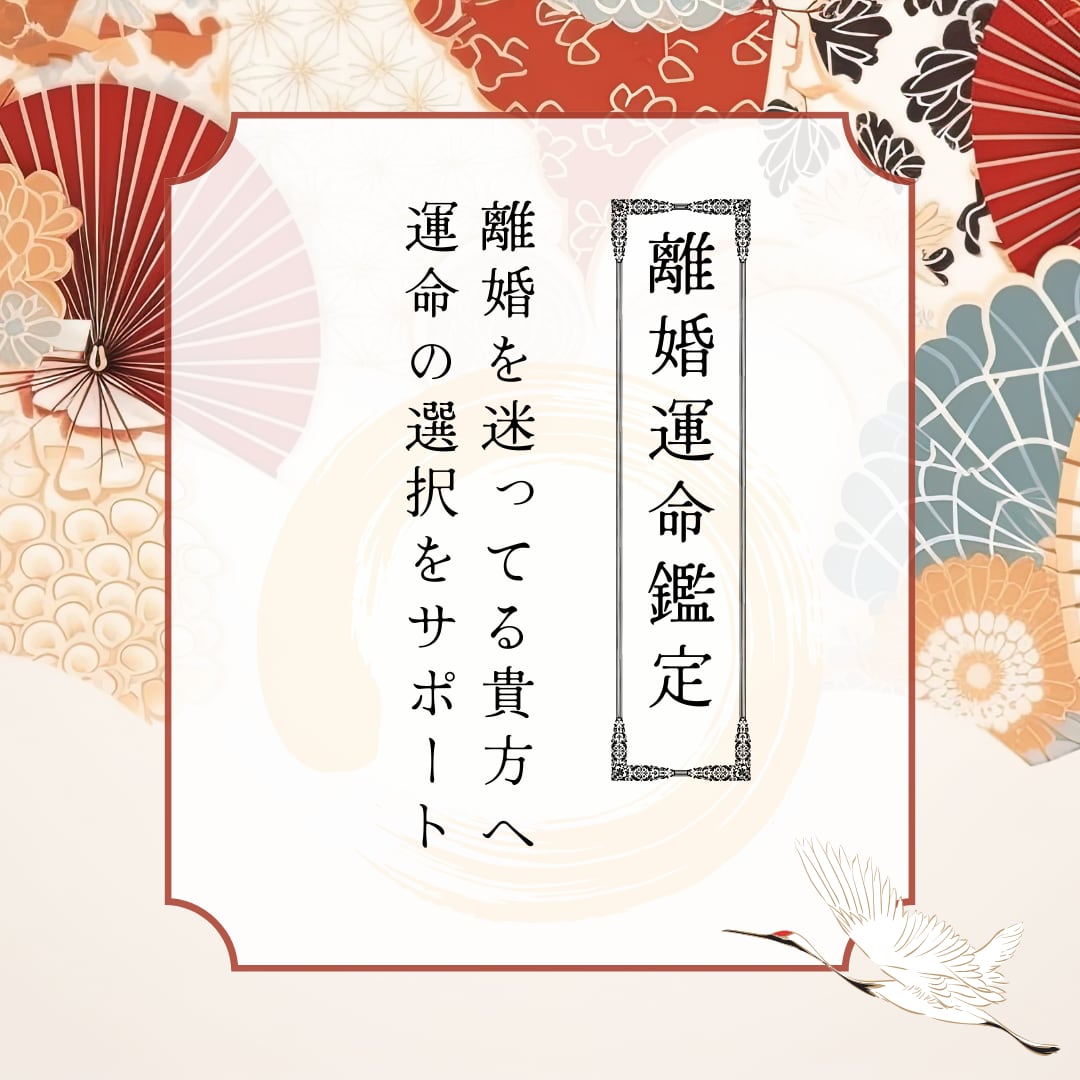 離婚すべきか＿干支九星であなたの未来を読み解きます 継続か離婚か･･･決断のヒントに イメージ1