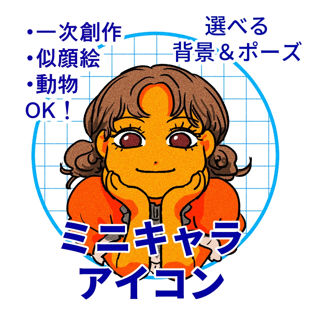 ミニキャラアイコン描きます あなただけのアイコンをどうぞ！ イメージ1