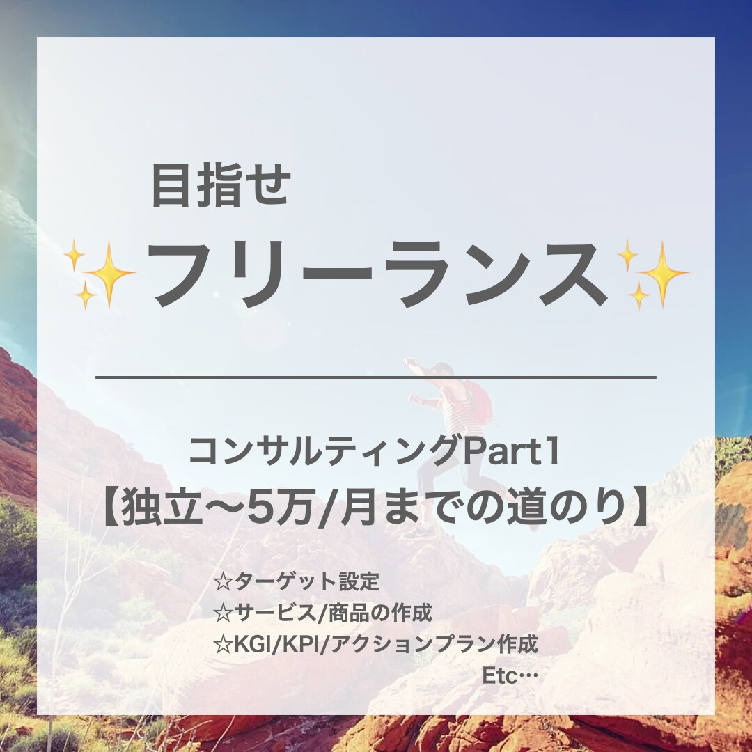 飲み会1回分！独立〜5万/月までサポートします 個で稼げるフリーランスを目指す イメージ1