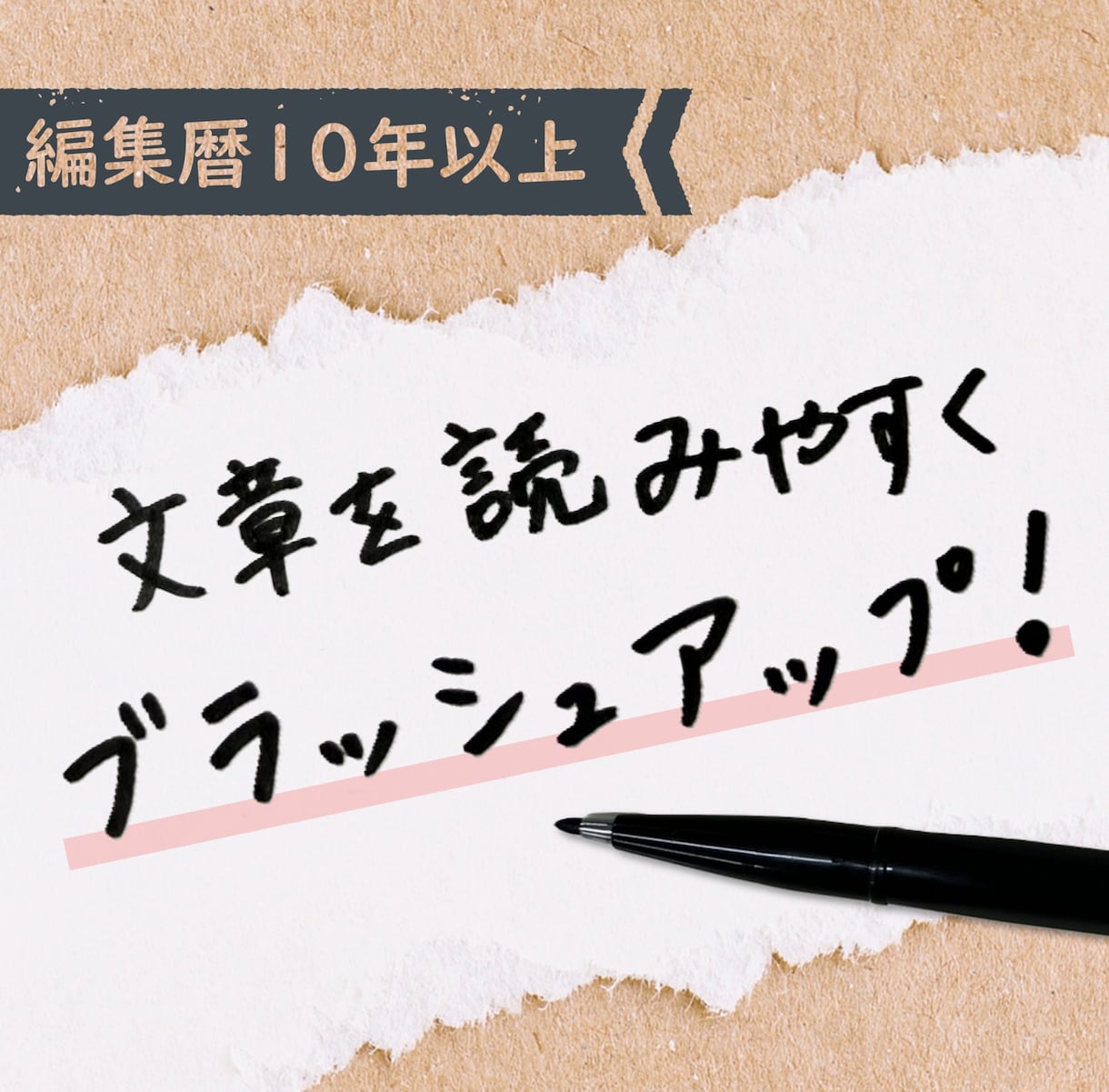文章のリライト・校正・構成改善します 【編集暦10年】誤字脱字だけじゃない、“質の高い文章”へ。 イメージ1