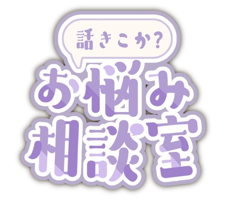 ただの三十路にお悩み相談できます 謎に人生経験豊富なためどんな案件にも引きません！！ イメージ1