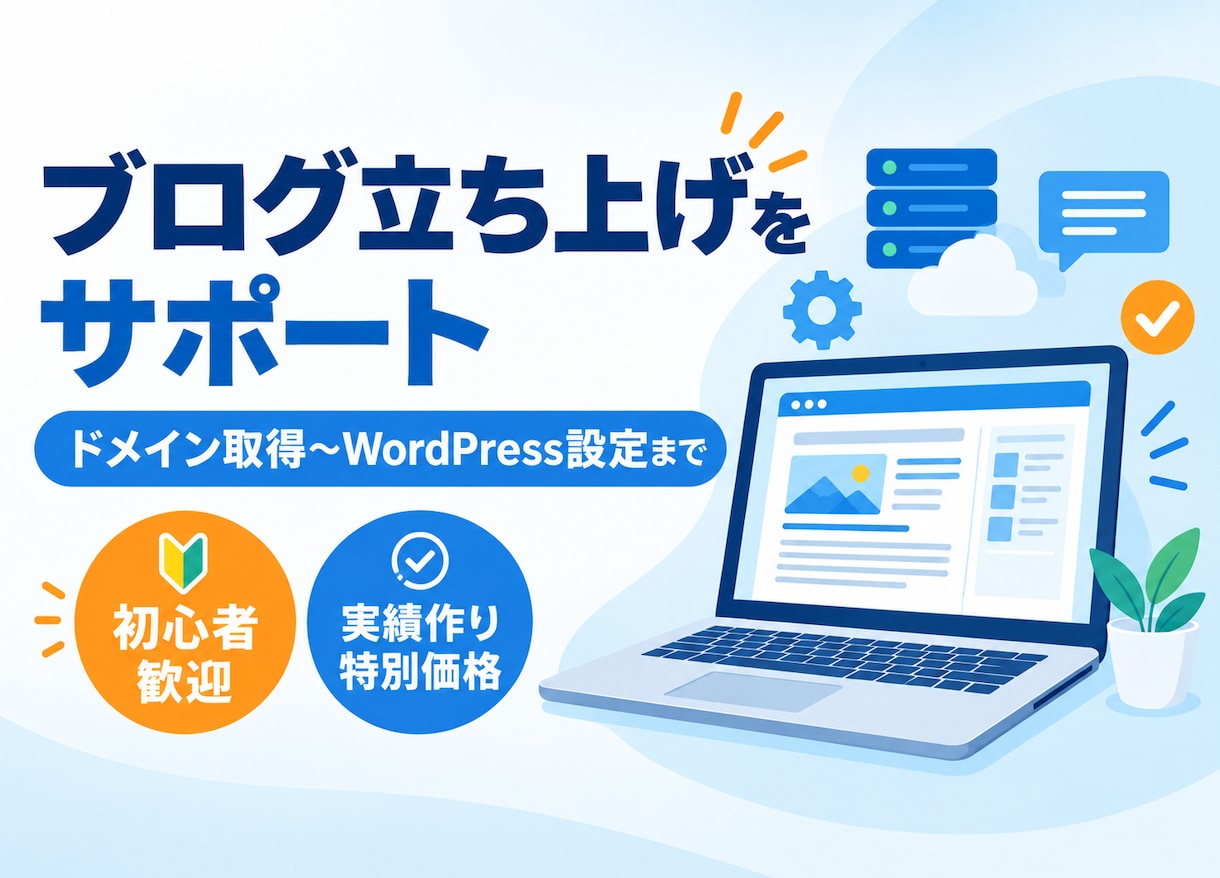あなたのブログ立ち上げをサポートします レンタルサーバーの契約から構築までお手伝いします イメージ1
