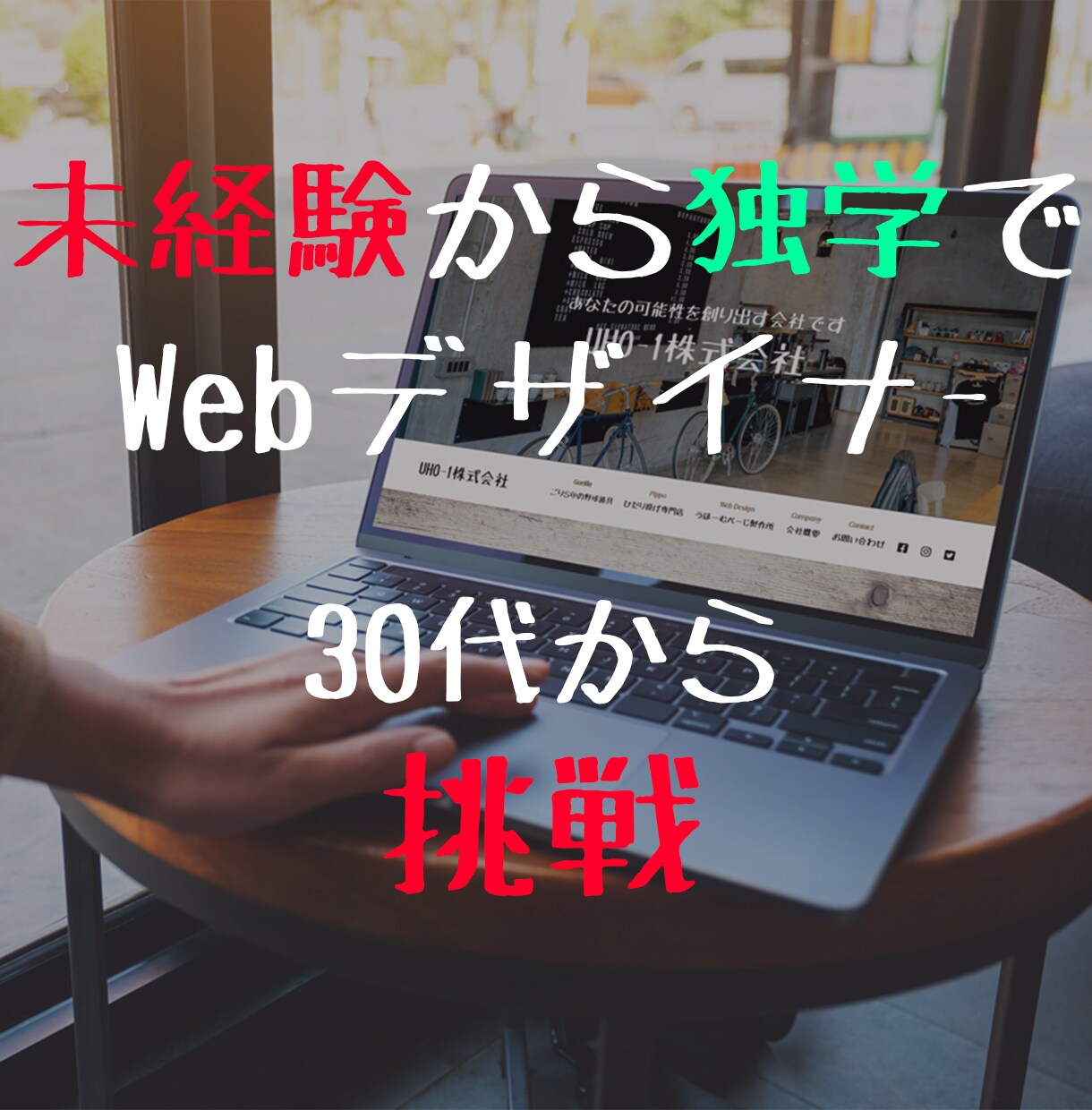 未経験から独学でWebデザイナーへ！ヒント教えます 現役オンラインスクール講師があなたのお悩み聞きます。 イメージ1