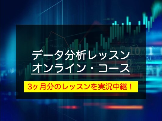 データ分析のオンラインコース受講できます これからデータ分析をはじめたい人/業務に活用したい人へ イメージ1