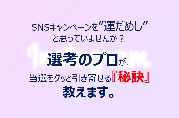 現役『中の人』が懸賞で損しない当選のコツ教えます Instagram版～ひとりひとりに合わせてサポート イメージ4