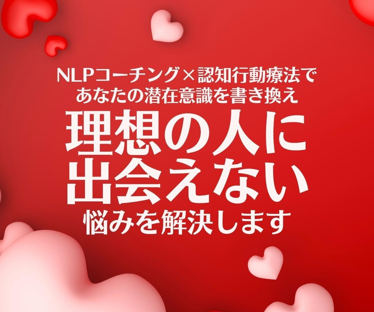 理想の人に出会えない悩み解決します 理想の相手と幸せな関係構築を築ける！ イメージ1