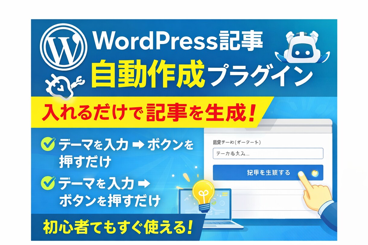 WordPressの記事作成を自動化します テーマ入力だけで記事を作成できるプラグインです イメージ1