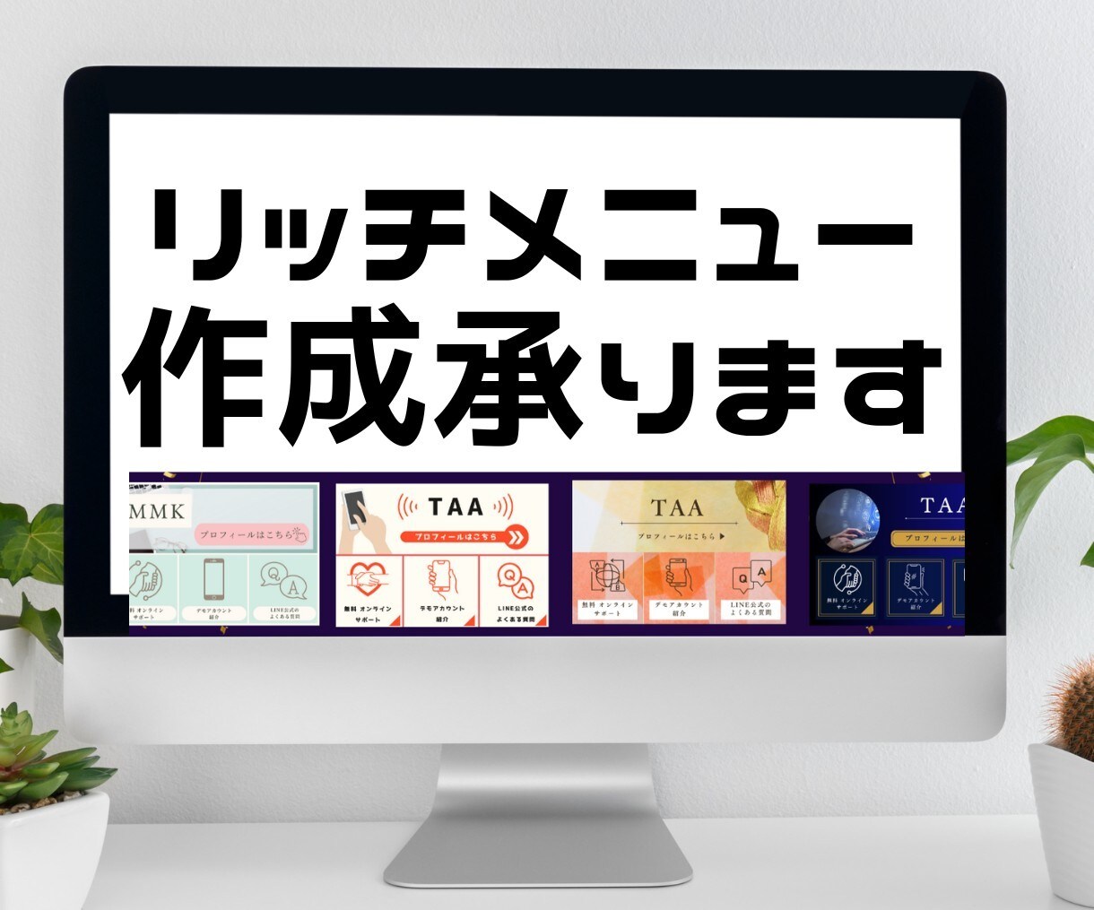 リッチメニュー作成します プロのセンスで作るリッチメニューで、アカウントを魅力的に イメージ1