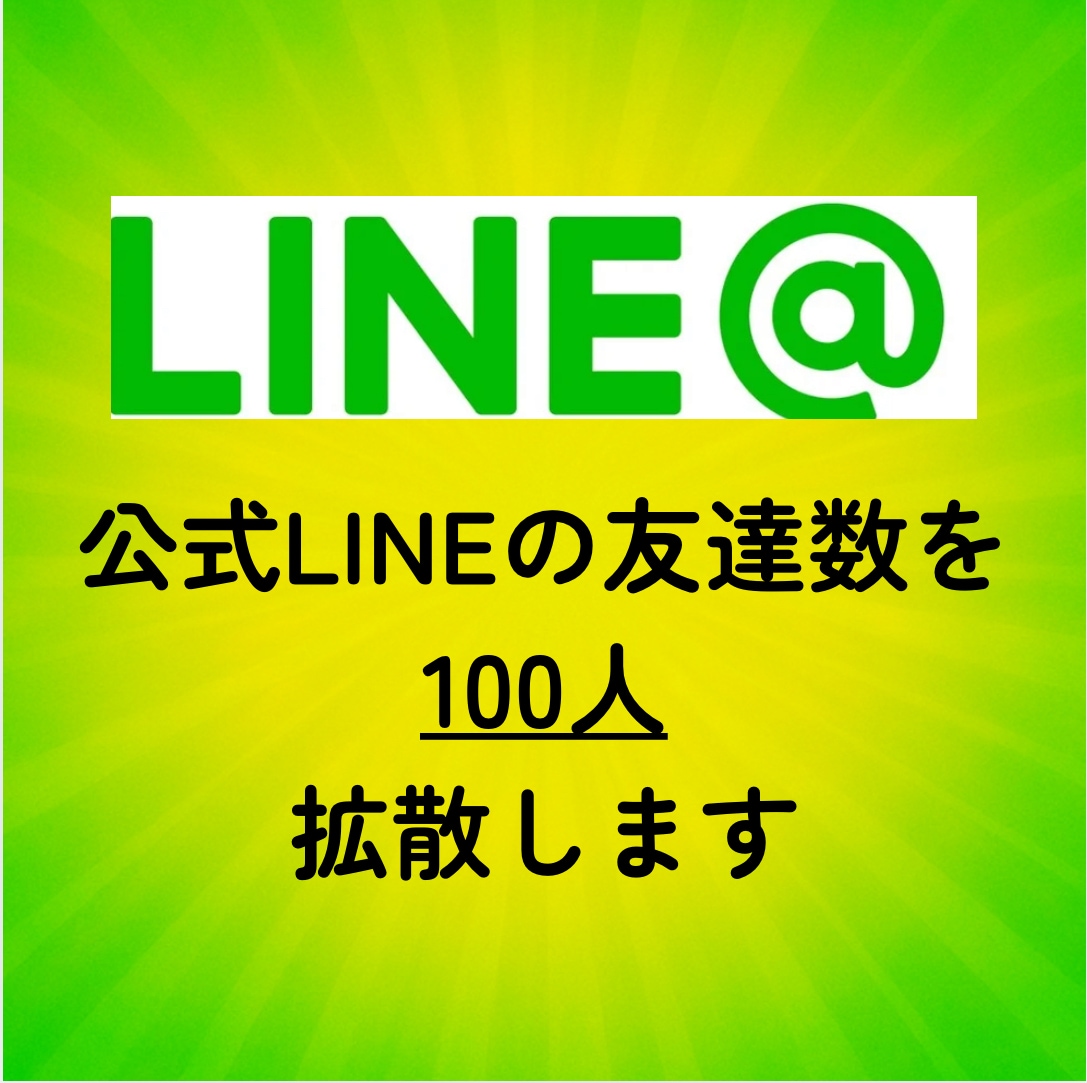 LINE公式アカウントの友達を100人増やします 最安値！！/少量可/振り分け可/減少ほぼ無し イメージ2