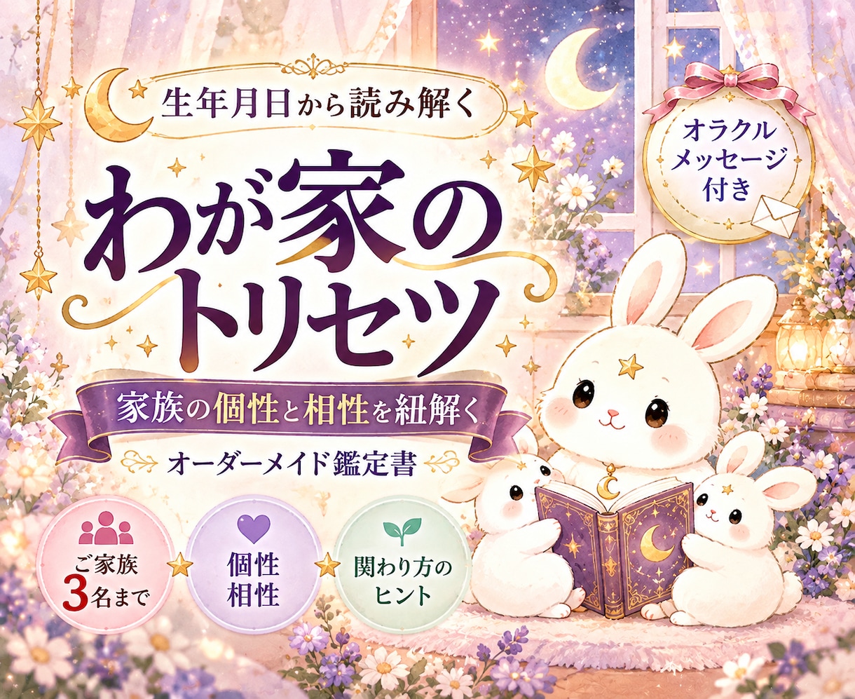 家族の個性と相性を紐解く鑑定書をお届けします 生年月日から読み解く、世界にひとつの「わが家のトリセツ」 イメージ1