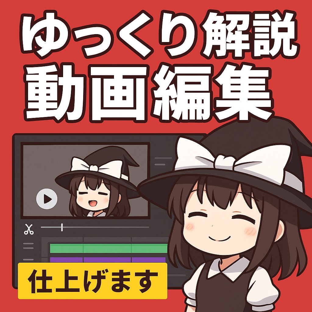 ゆっくり解説動画仕上げます 初心者の方でも安心丁寧で見やすいゆっくり動画をお届けします！ イメージ1