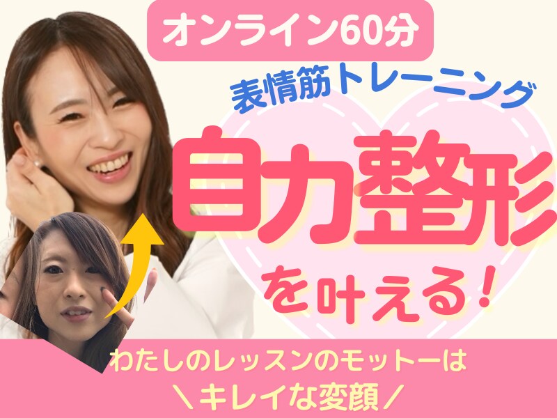 1日3分♡小顔術♡表情筋トレ×セルフエステします 表情筋をやわらかく！極上のセルフエステで小顔になろう イメージ1