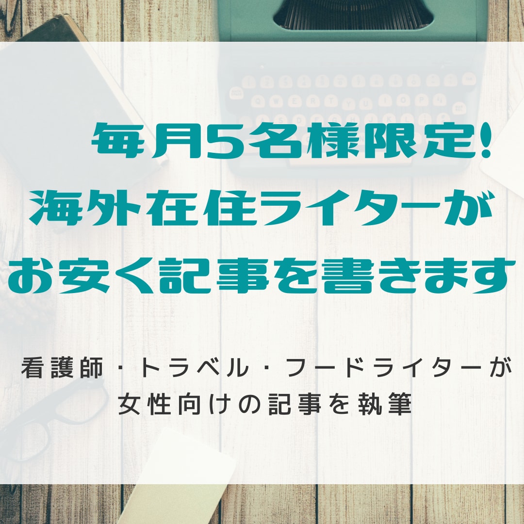 毎月5名様限定！女性向けの記事をお安く書きます 【修正2回まで・コピペチェック済み】1記事2000字前後 イメージ1