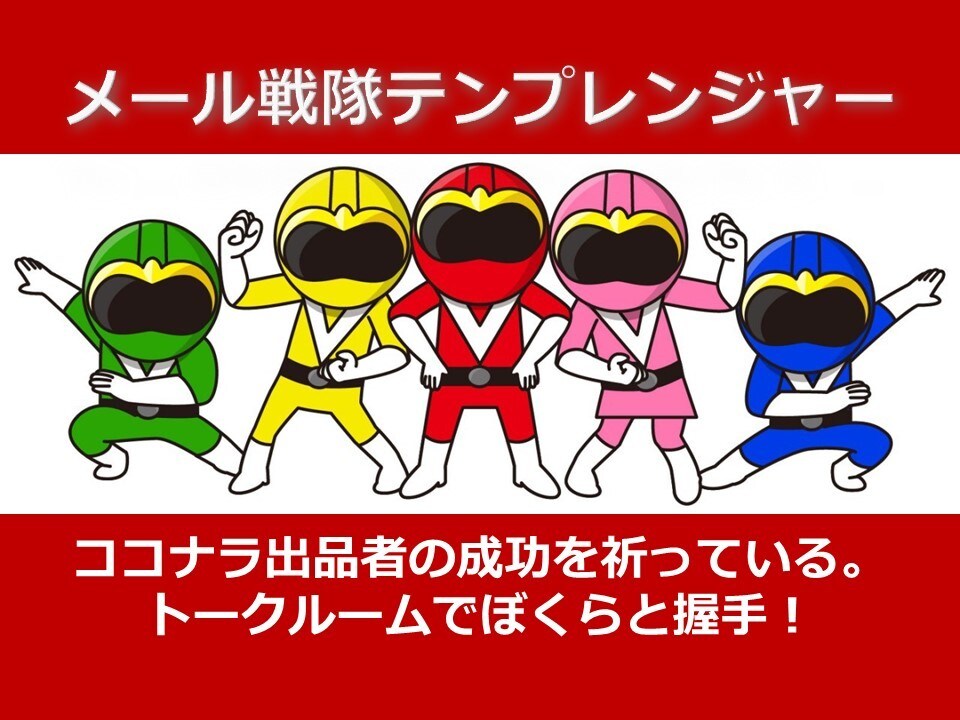 あなたらしいメールのひな形でビジネスができます 出品者限定◆メール戦隊テンプレンジャーがあなたの仕事を効率化 イメージ8